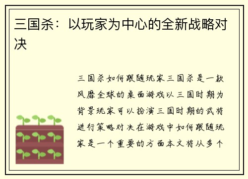 三国杀：以玩家为中心的全新战略对决