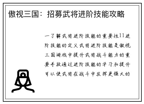 傲视三国：招募武将进阶技能攻略