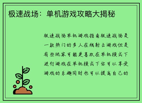 极速战场：单机游戏攻略大揭秘