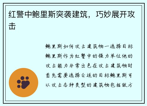 红警中鲍里斯突袭建筑，巧妙展开攻击