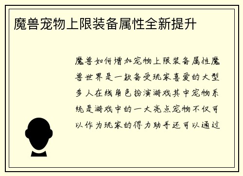 魔兽宠物上限装备属性全新提升