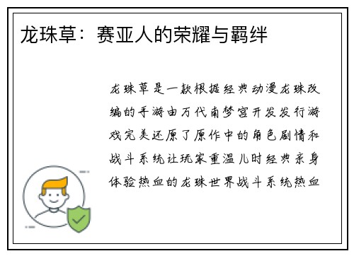 龙珠草：赛亚人的荣耀与羁绊